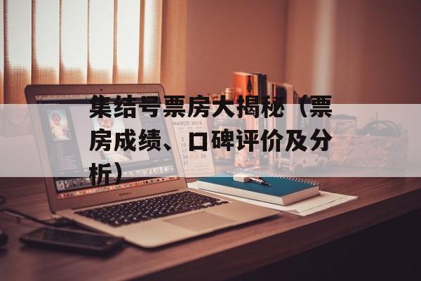 集结号票房大揭秘（票房成绩、口碑评价及分析）-第1张图片-