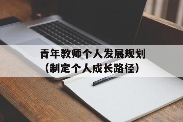 青年教师个人发展规划（制定个人成长路径）-第1张图片-