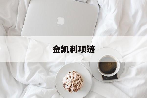 金凯利项链-第1张图片-