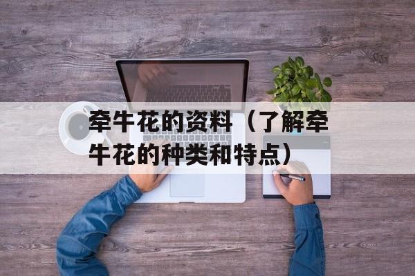 牵牛花的资料（了解牵牛花的种类和特点）-第1张图片-