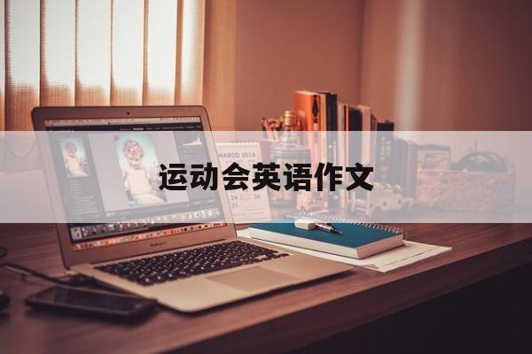 运动会英语作文-第1张图片-