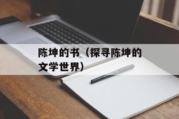 陈坤的书（探寻陈坤的文学世界）-第1张图片-