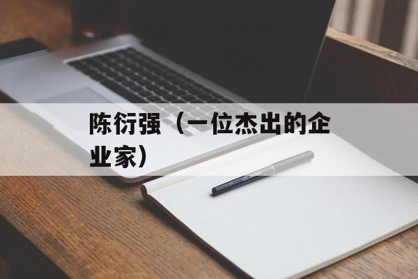 陈衍强（一位杰出的企业家）-第1张图片-