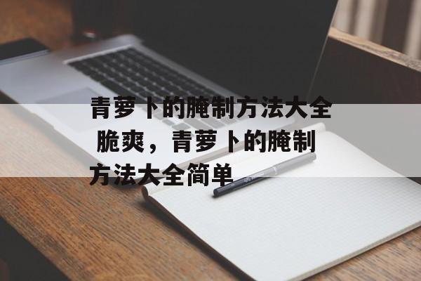 青萝卜的腌制方法大全 脆爽，青萝卜的腌制方法大全简单-第1张图片-