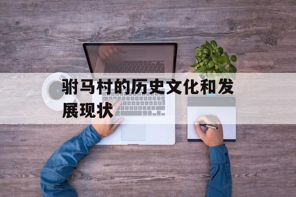 驸马村的历史文化和发展现状-第1张图片-