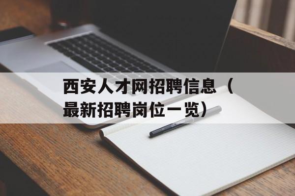 西安人才网招聘信息（最新招聘岗位一览）-第1张图片-