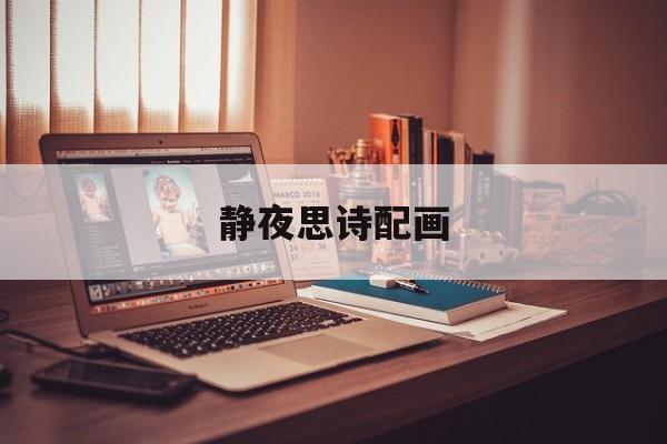 静夜思诗配画-第1张图片-