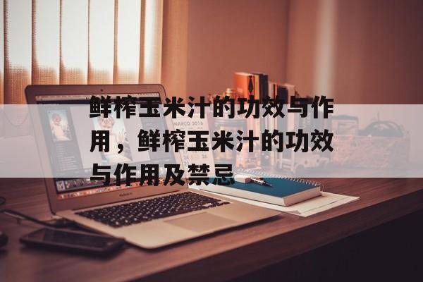 鲜榨玉米汁的功效与作用，鲜榨玉米汁的功效与作用及禁忌-第1张图片-