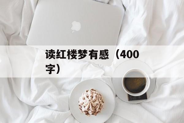 读红楼梦有感（400字）-第1张图片-