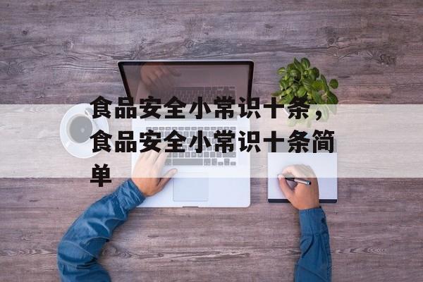 食品安全小常识十条，食品安全小常识十条简单-第1张图片-
