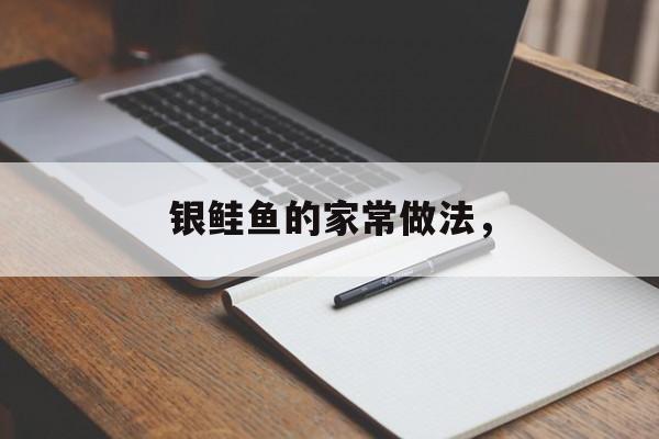 银鲑鱼的家常做法，-第1张图片-