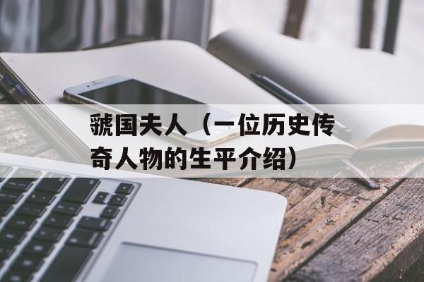 虢国夫人（一位历史传奇人物的生平介绍）-第1张图片-