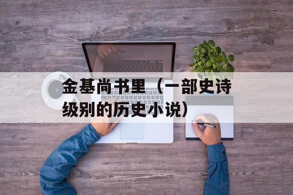 金基尚书里（一部史诗级别的历史小说）-第1张图片-