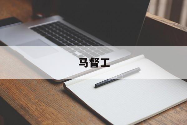 马督工-第1张图片-