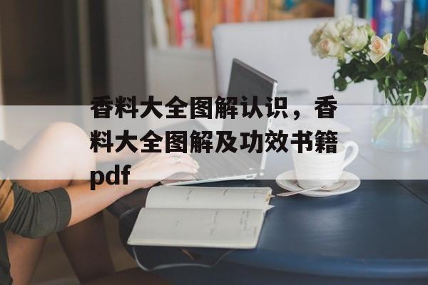 香料大全图解认识，香料大全图解及功效书籍pdf-第1张图片-