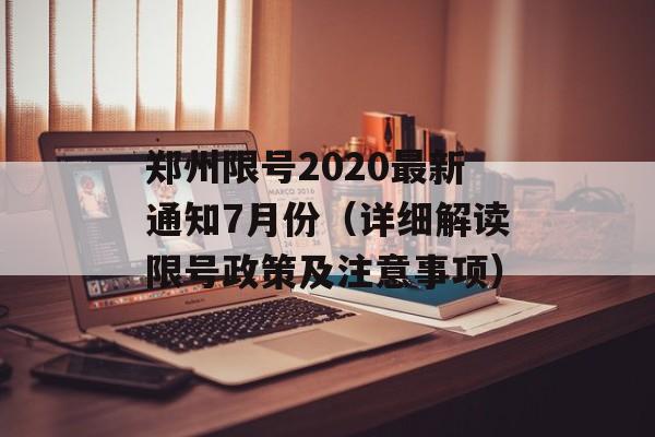 郑州限号2020最新通知7月份（详细解读限号政策及注意事项）-第1张图片-