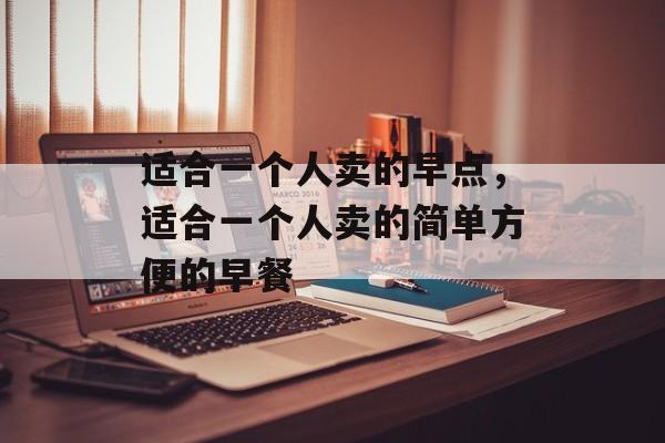 适合一个人卖的早点，适合一个人卖的简单方便的早餐-第1张图片-
