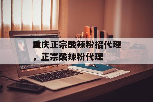 重庆正宗酸辣粉招代理，正宗酸辣粉代理-第1张图片-