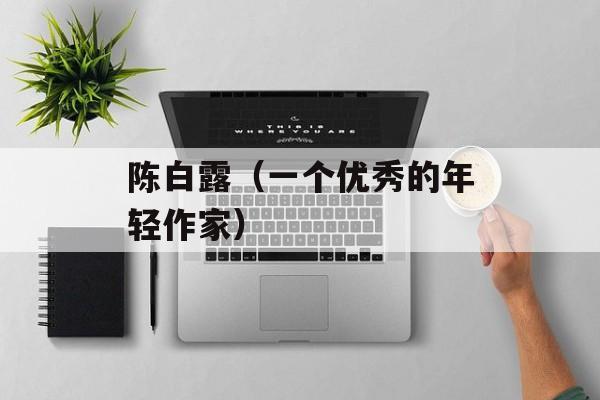 陈白露（一个优秀的年轻作家）-第1张图片-