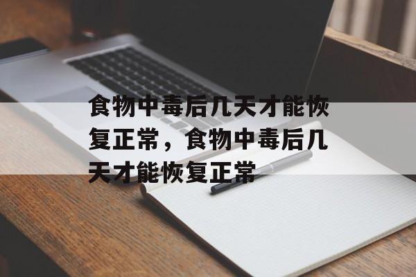 食物中毒后几天才能恢复正常，食物中毒后几天才能恢复正常-第1张图片-