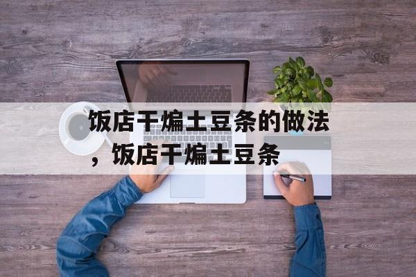 饭店干煸土豆条的做法，饭店干煸土豆条-第1张图片-