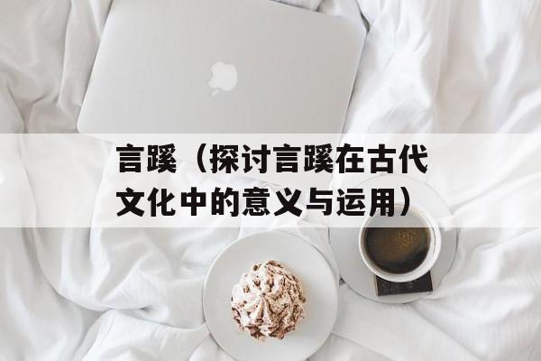 言蹊（探讨言蹊在古代文化中的意义与运用）-第1张图片-