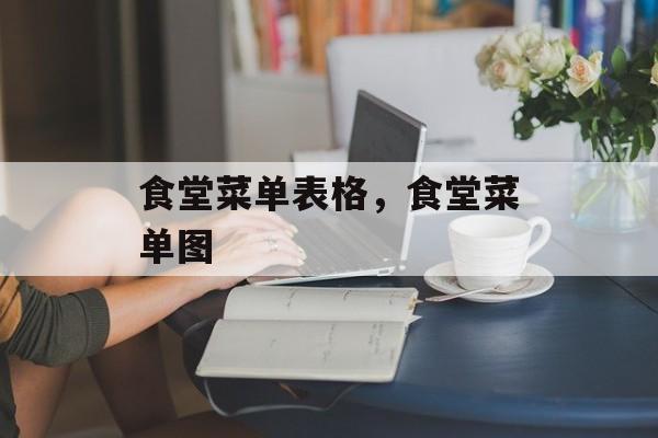 食堂菜单表格，食堂菜单图-第1张图片-