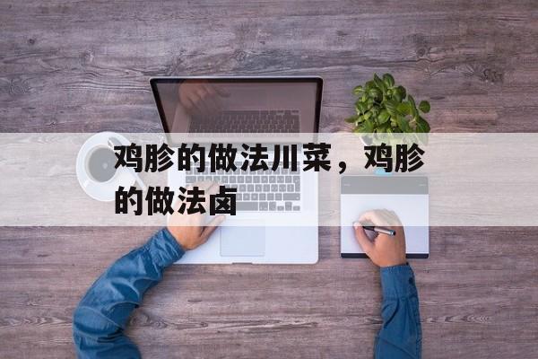 鸡胗的做法川菜，鸡胗的做法卤-第1张图片-