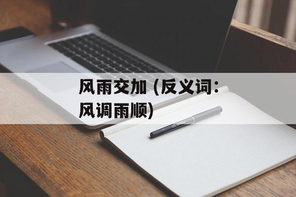 风雨交加 (反义词：风调雨顺)-第1张图片-