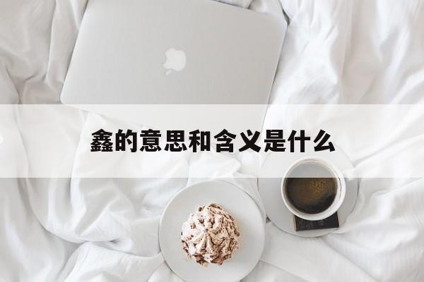 鑫的意思和含义是什么-第1张图片-