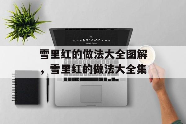 雪里红的做法大全图解，雪里红的做法大全集-第1张图片-