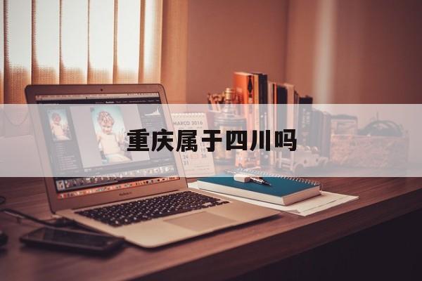 重庆属于四川吗-第1张图片-