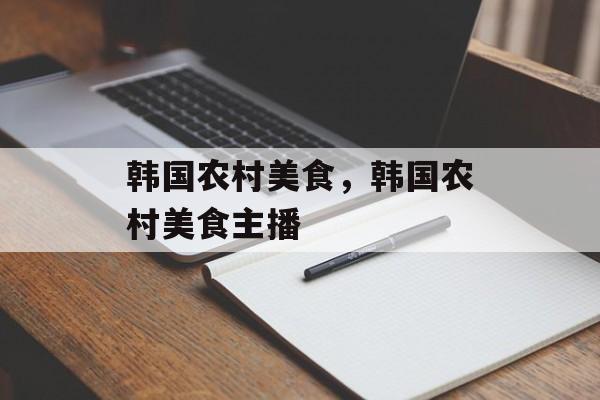 韩国农村美食，韩国农村美食主播-第1张图片-