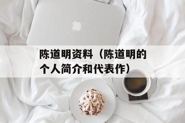 陈道明资料（陈道明的个人简介和代表作）-第1张图片-