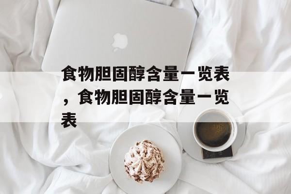 食物胆固醇含量一览表，食物胆固醇含量一览表-第1张图片-
