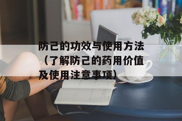 防己的功效与使用方法（了解防己的药用价值及使用注意事项）-第1张图片-