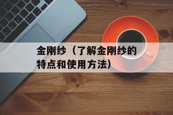 金刚纱（了解金刚纱的特点和使用方法）-第1张图片-