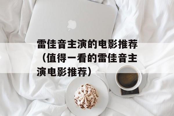雷佳音主演的电影推荐（值得一看的雷佳音主演电影推荐）-第1张图片-