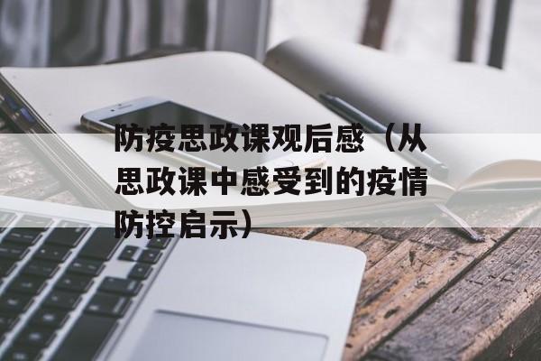 防疫思政课观后感（从思政课中感受到的疫情防控启示）-第1张图片-