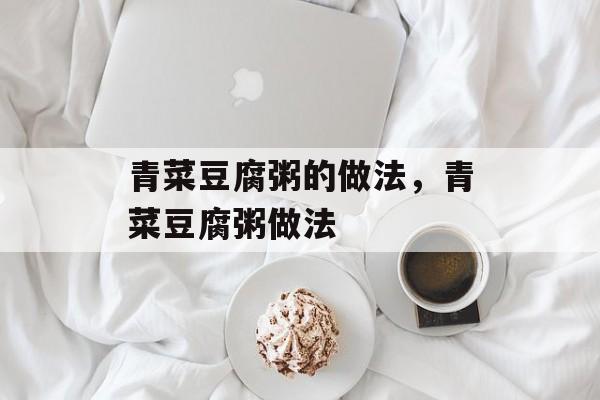青菜豆腐粥的做法，青菜豆腐粥做法-第1张图片-