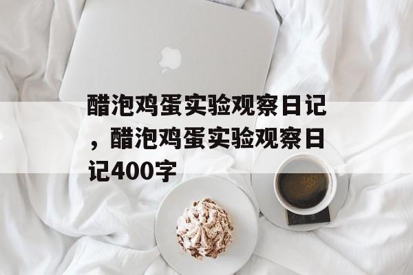 醋泡鸡蛋实验观察日记，醋泡鸡蛋实验观察日记400字-第1张图片-