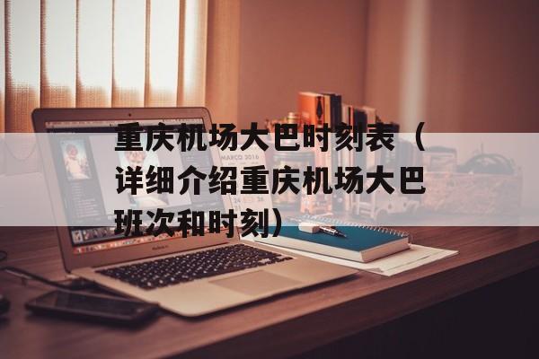 重庆机场大巴时刻表（详细介绍重庆机场大巴班次和时刻）-第1张图片-