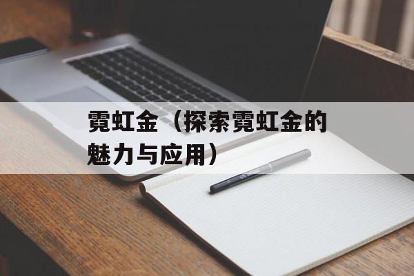 霓虹金（探索霓虹金的魅力与应用）-第1张图片-