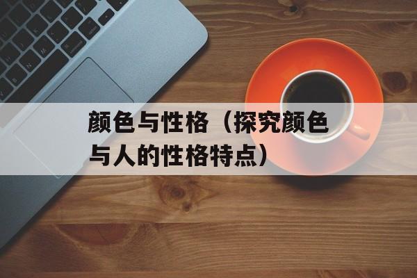 颜色与性格（探究颜色与人的性格特点）-第1张图片-