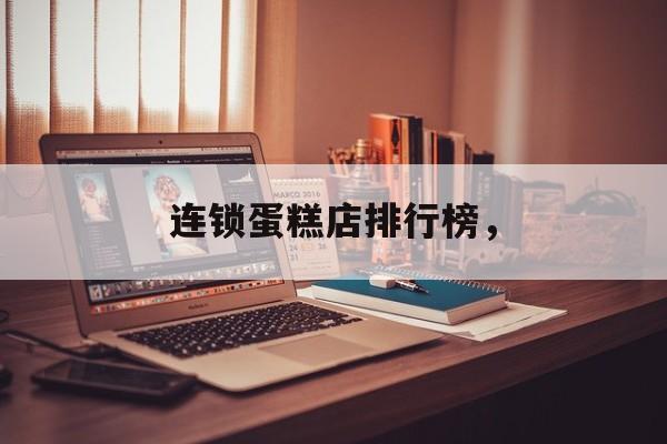 连锁蛋糕店排行榜，-第1张图片-
