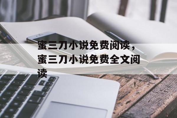 蜜三刀小说免费阅读，蜜三刀小说免费全文阅读-第1张图片-