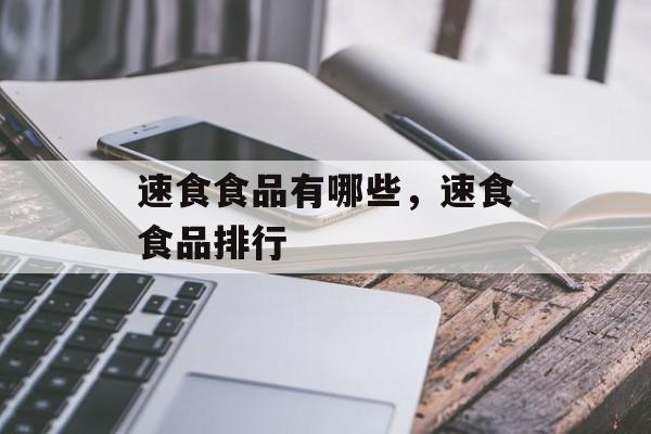 速食食品有哪些，速食食品排行-第1张图片-