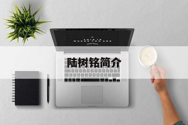 陆树铭简介-第1张图片-