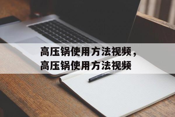 高压锅使用方法视频，高压锅使用方法视频-第1张图片-