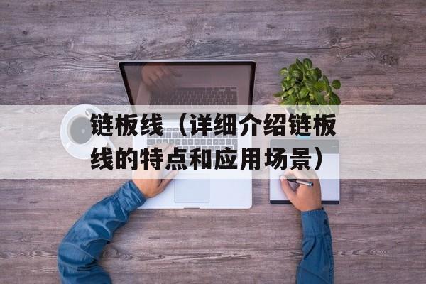 链板线（详细介绍链板线的特点和应用场景）-第1张图片-